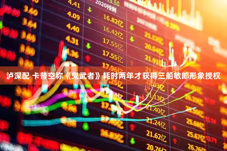 泸深配 卡普空称《鬼武者》耗时两年才获得三船敏郎形象授权