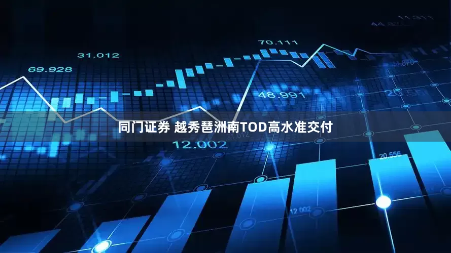 同门证券 越秀琶洲南TOD高水准交付