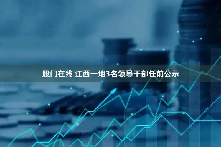 股门在线 江西一地3名领导干部任前公示