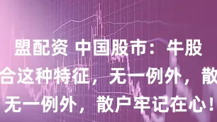 盟配资 中国股市：牛股启动前都符合这种特征，无一例外，散户牢记在心！