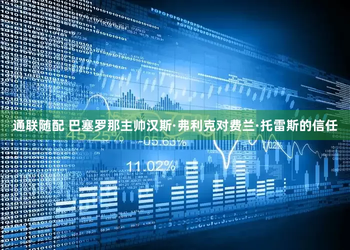 通联随配 巴塞罗那主帅汉斯·弗利克对费兰·托雷斯的信任