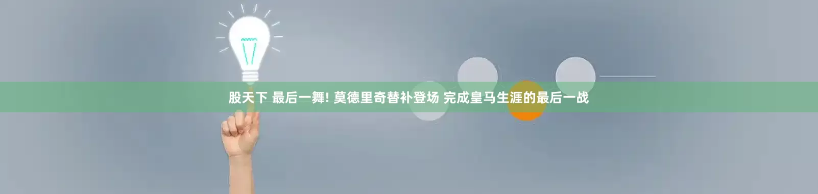 股天下 最后一舞! 莫德里奇替补登场 完成皇马生涯的最后一战