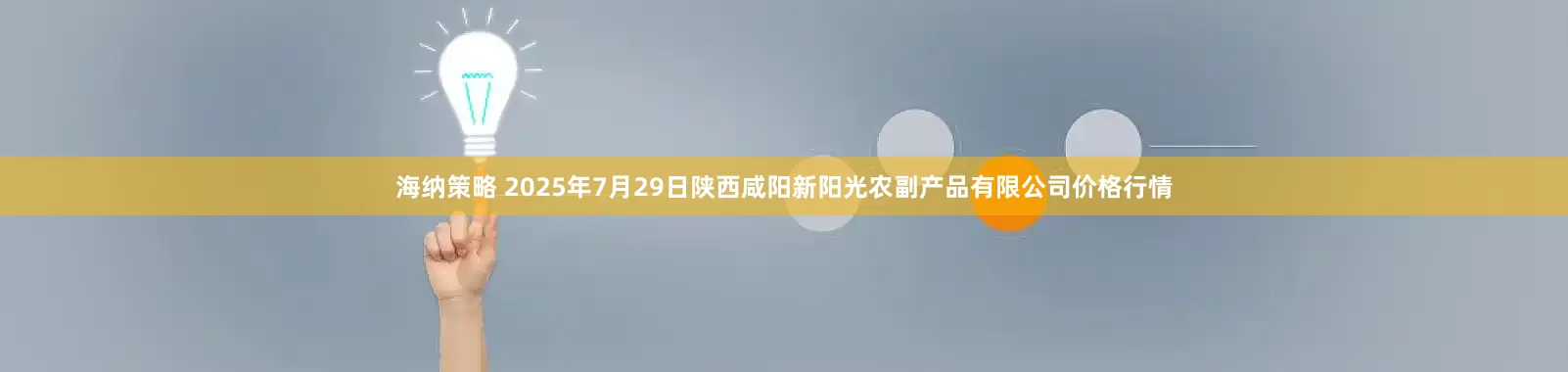 海纳策略 2025年7月29日陕西咸阳新阳光农副产品有限公司价格行情