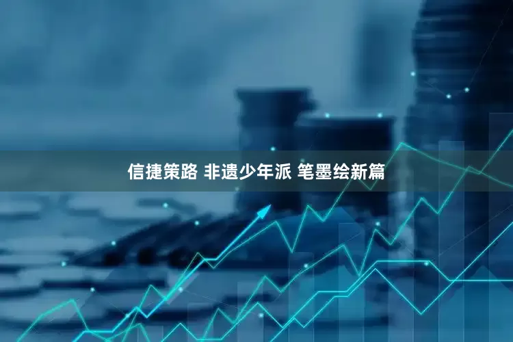 信捷策路 非遗少年派 笔墨绘新篇
