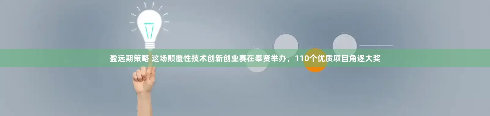 盈远期策略 这场颠覆性技术创新创业赛在奉贤举办，110个优质项目角逐大奖