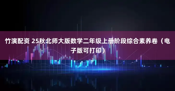 竹演配资 25秋北师大版数学二年级上册阶段综合素养卷(电子版可打印)