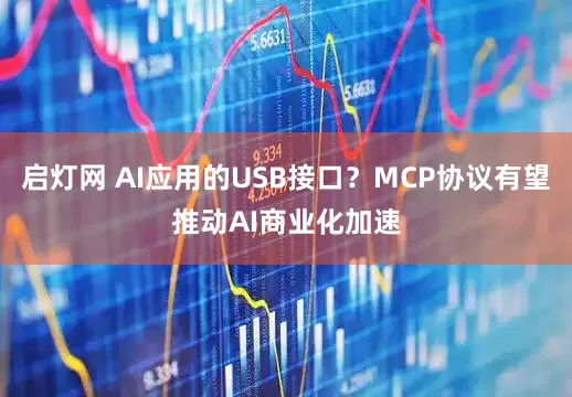 启灯网 AI应用的USB接口？MCP协议有望推动AI商业化加速