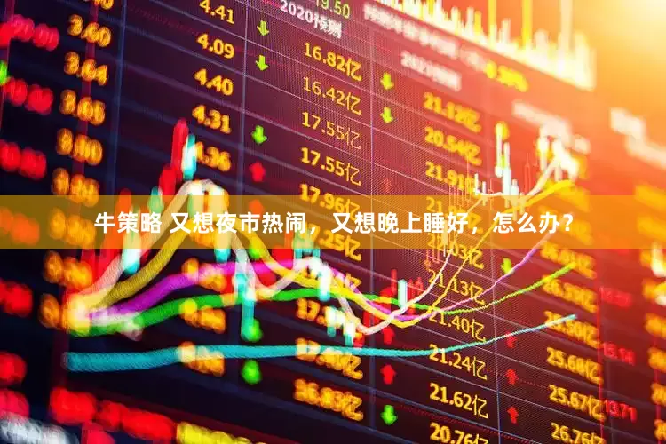 牛策略 又想夜市热闹,又想晚上睡好,怎么办?
